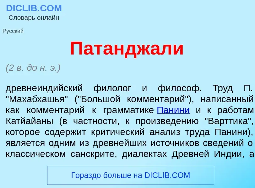 Что такое Патандж<font color="red">а</font>ли - определение