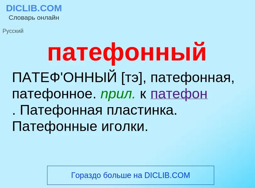 Wat is патефонный - definition