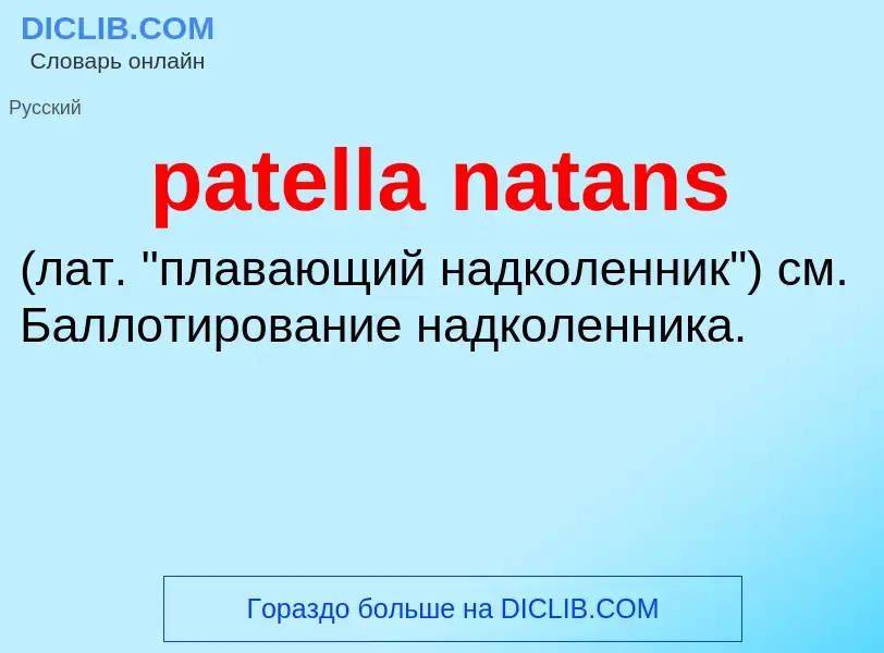 Что такое patella natans  - определение