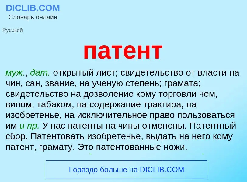 What is патент - definition