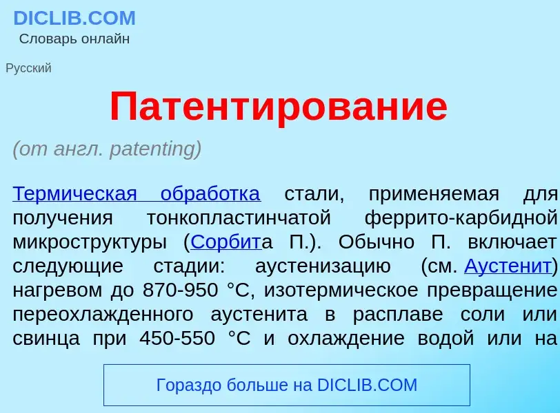 What is Патент<font color="red">и</font>рование - meaning and definition