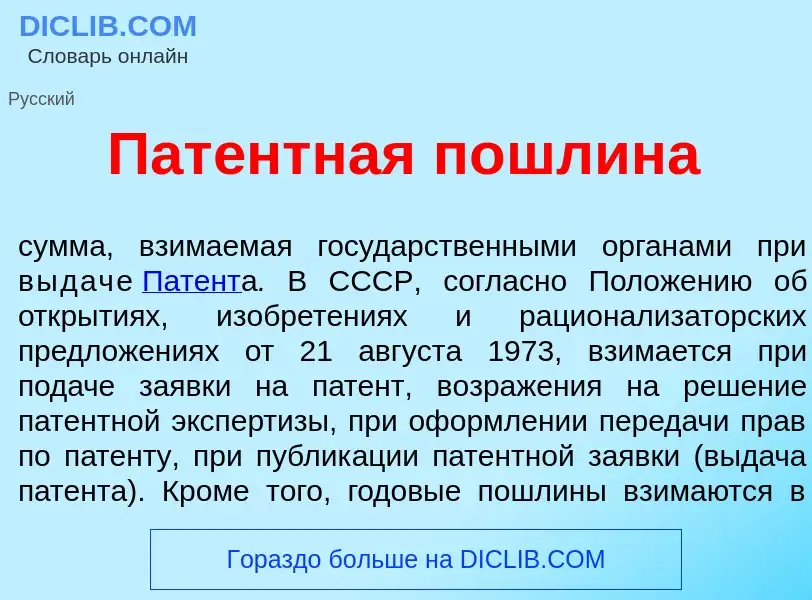 Что такое Пат<font color="red">е</font>нтная п<font color="red">о</font>шлина - определение