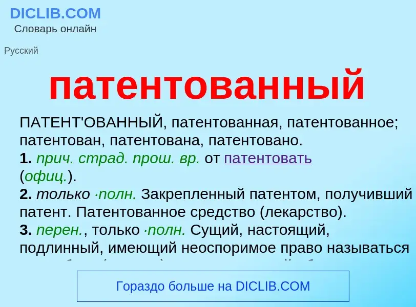 Wat is патентованный - definition