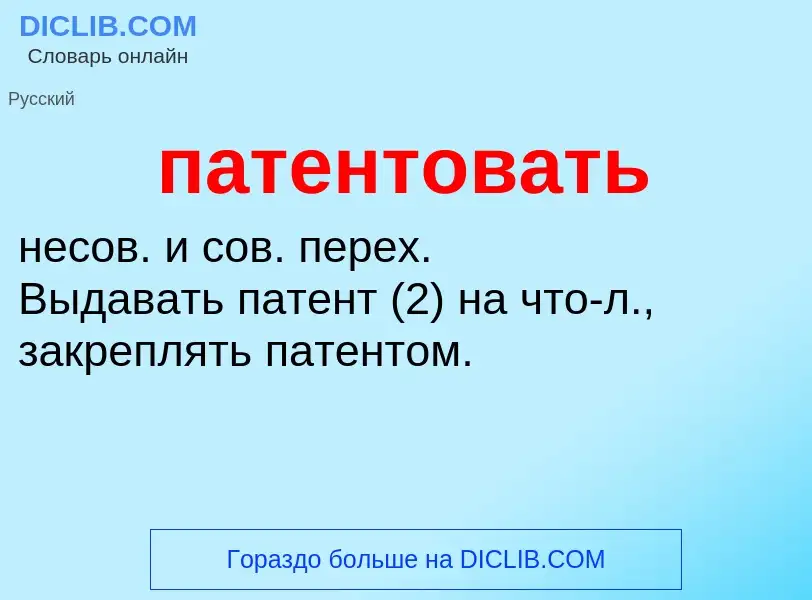 Что такое патентовать - определение