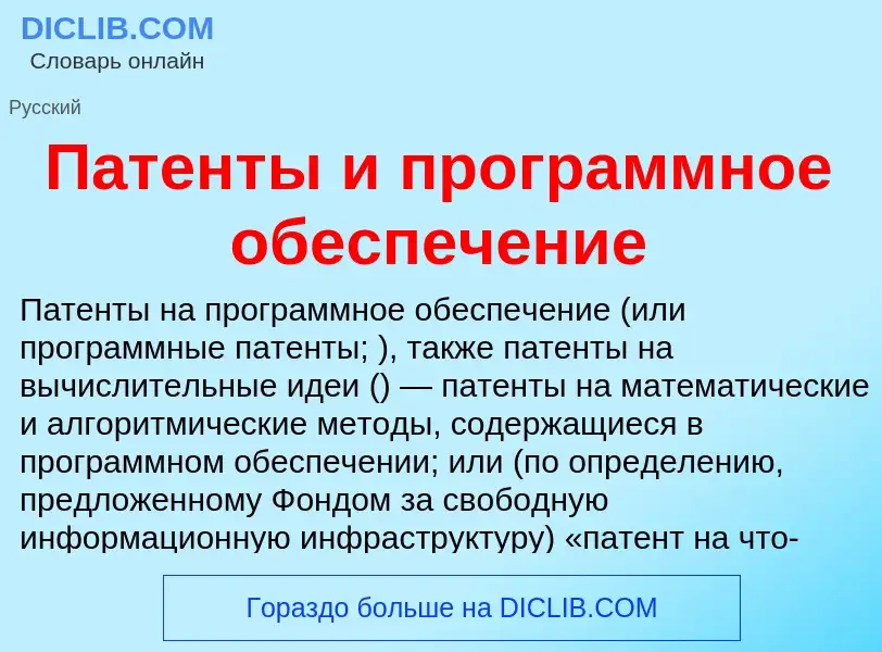 O que é Патенты и программное обеспечение - definição, significado, conceito