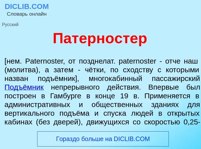 Was ist Патерн<font color="red">о</font>стер - Definition