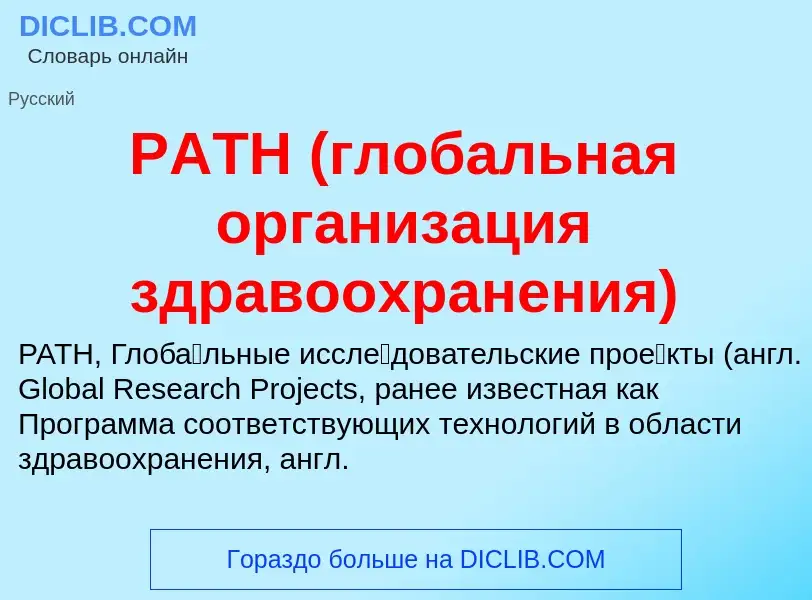 Che cos'è PATH (глобальная организация здравоохранения) - definizione