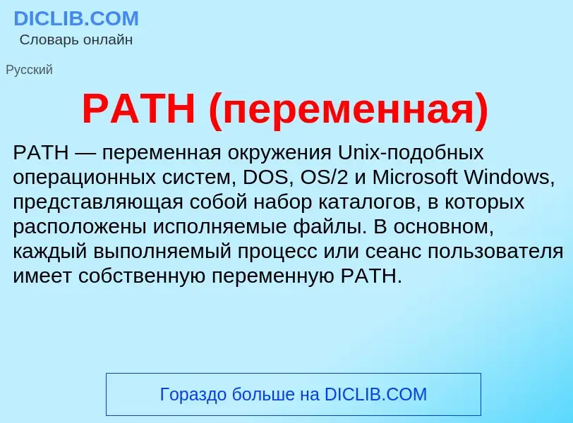 Che cos'è PATH (переменная) - definizione