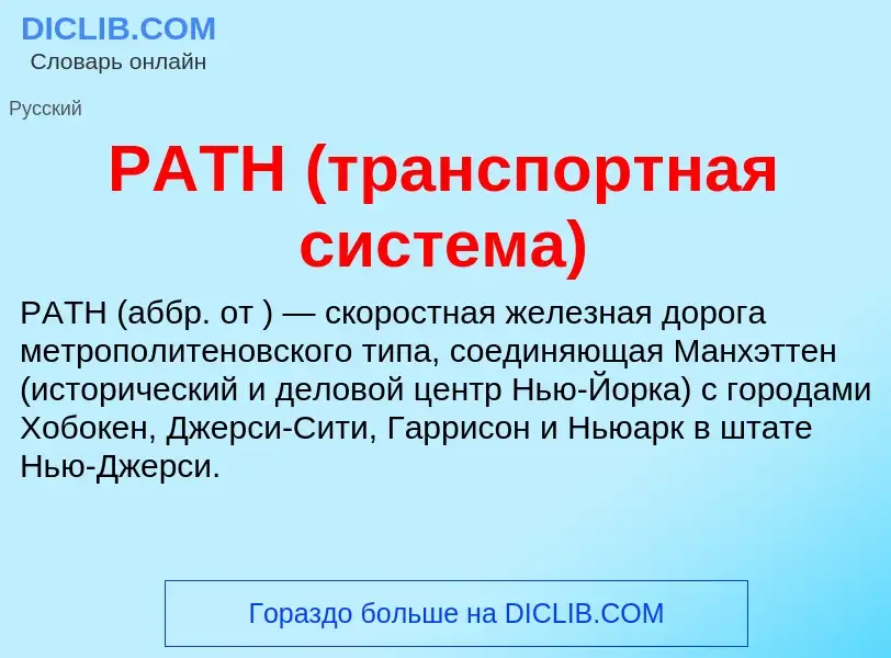 Che cos'è PATH (транспортная система) - definizione