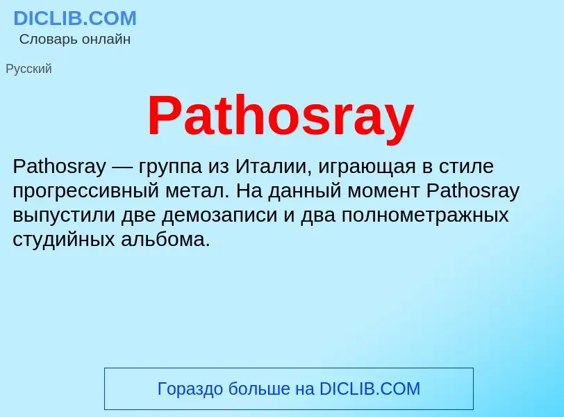 Что такое Pathosray - определение