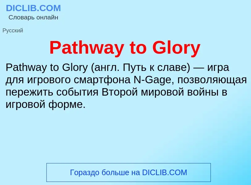 Что такое Pathway to Glory - определение