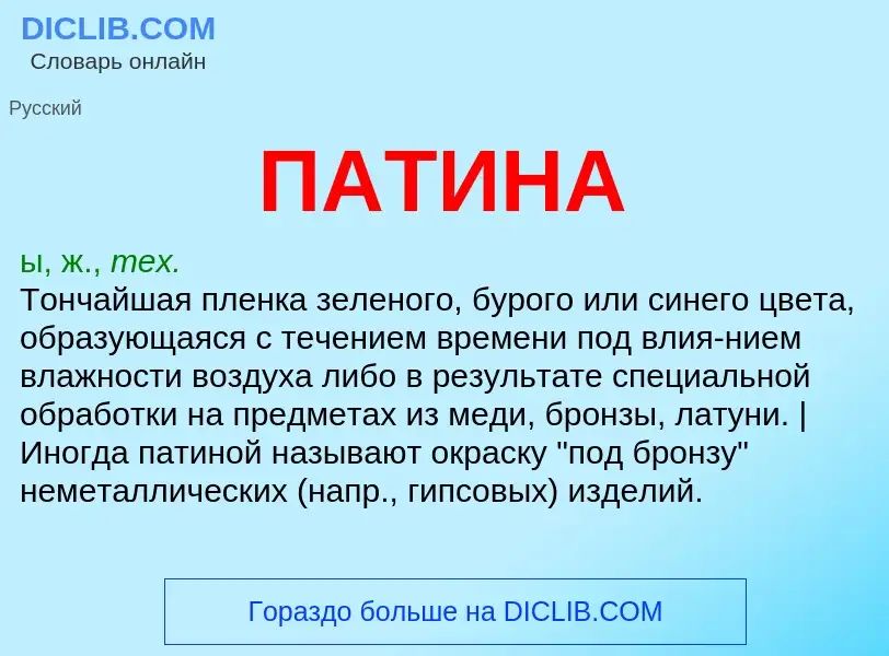 What is ПАТИНА - meaning and definition