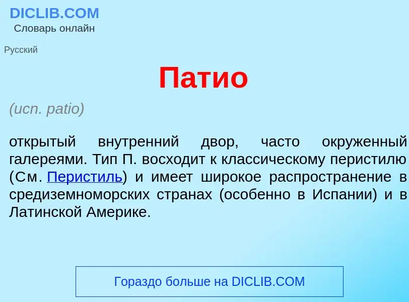 What is П<font color="red">а</font>тио - meaning and definition