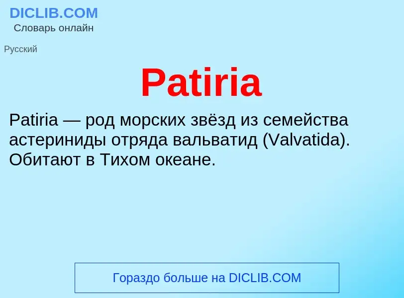 Что такое Patiria - определение