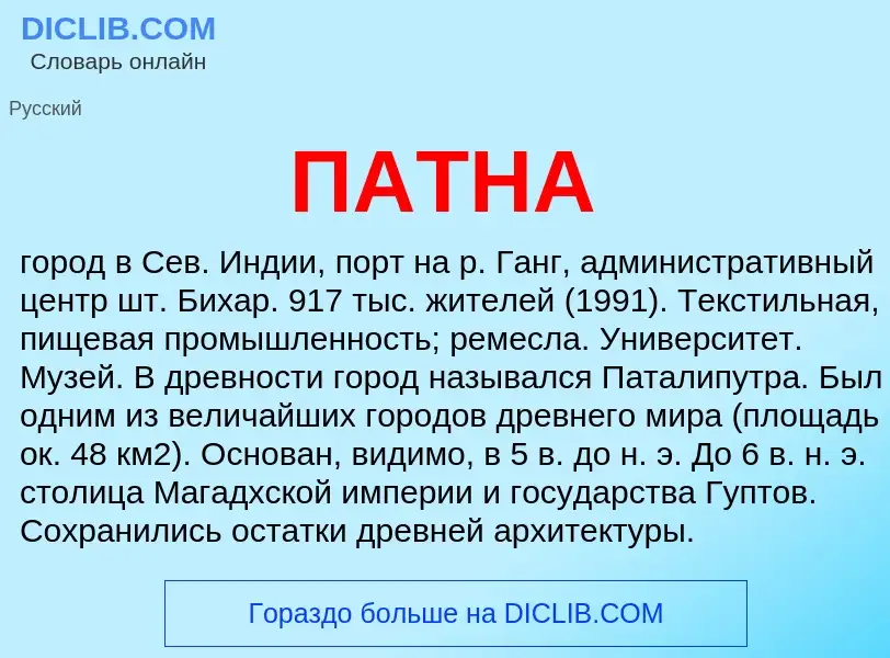 What is ПАТНА - meaning and definition