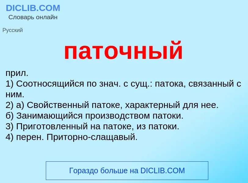 Wat is паточный - definition