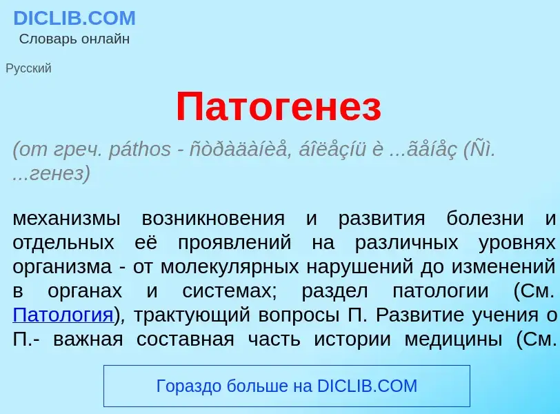 Qu'est-ce que Патоген<font color="red">е</font>з - définition