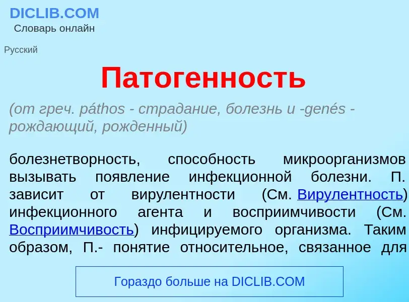 Что такое Патог<font color="red">е</font>нность - определение