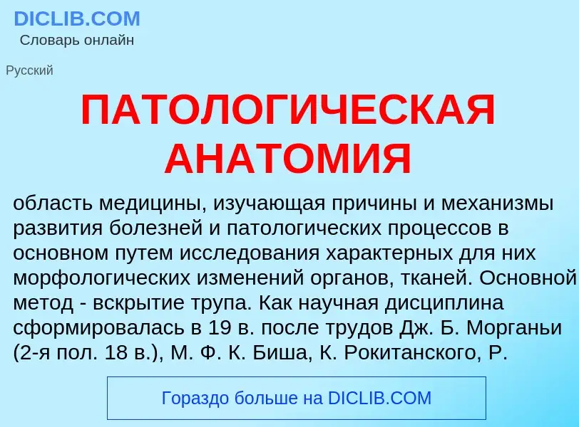 ¿Qué es ПАТОЛОГИЧЕСКАЯ АНАТОМИЯ? - significado y definición