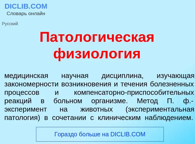 Что такое Патолог<font color="red">и</font>ческая физиол<font color="red">о</font>гия - определение