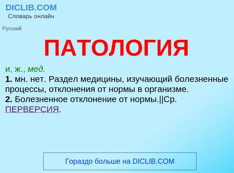 What is ПАТОЛОГИЯ - definition