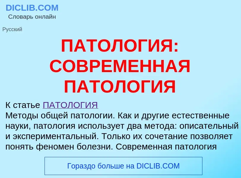 Что такое ПАТОЛОГИЯ: СОВРЕМЕННАЯ ПАТОЛОГИЯ - определение