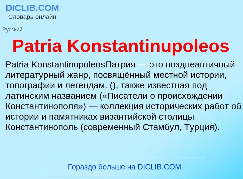 Что такое Patria Konstantinupoleos - определение