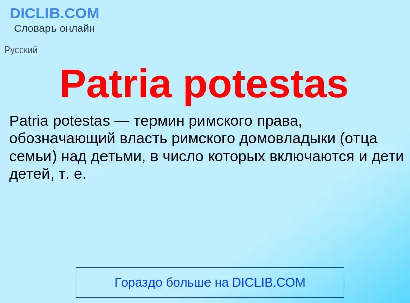 Что такое Patria potestas - определение