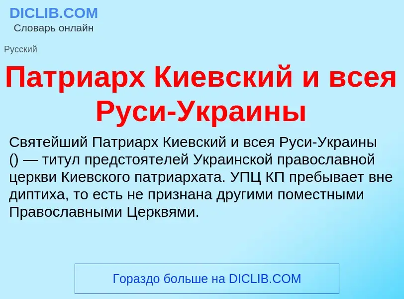 O que é Патриарх Киевский и всея Руси-Украины - definição, significado, conceito