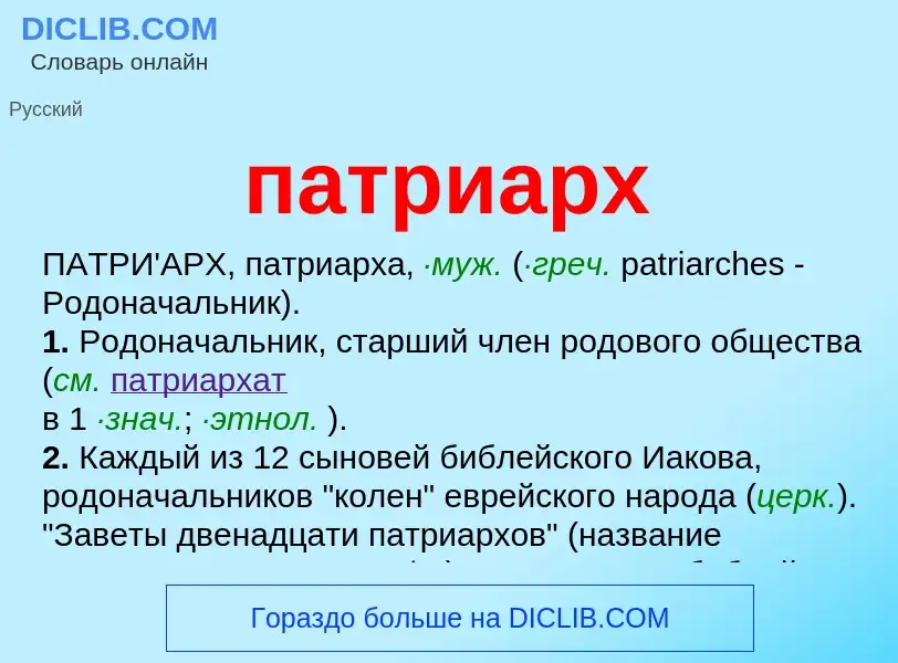 Wat is патриарх - definition