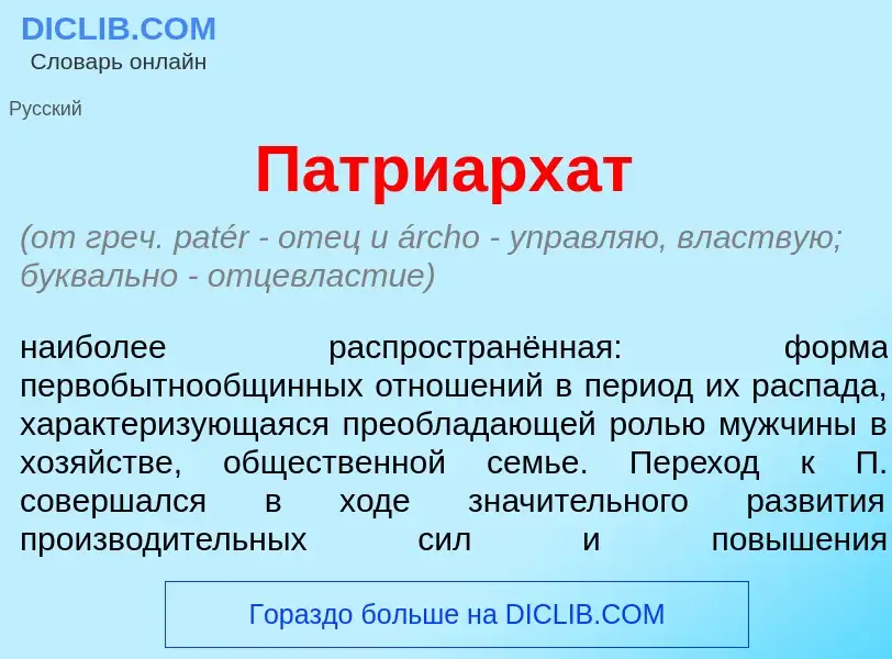 ¿Qué es Патриарх<font color="red">а</font>т? - significado y definición