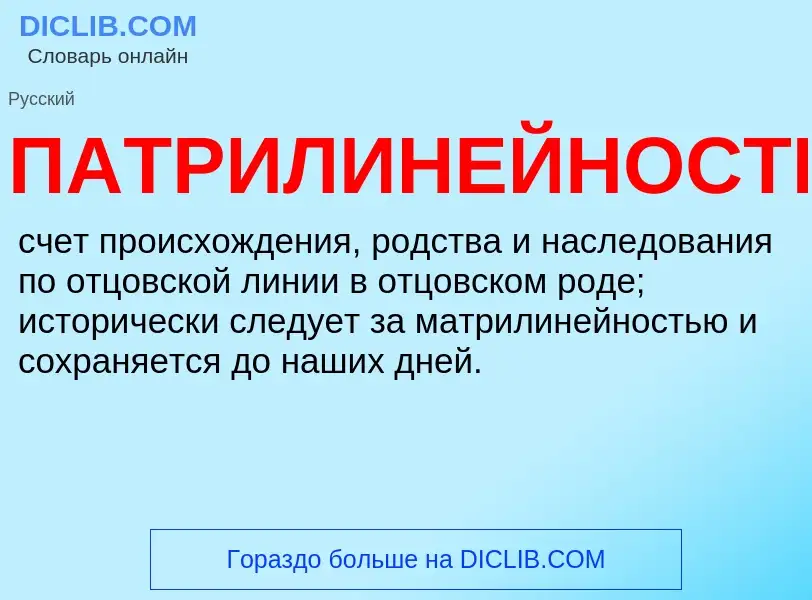 Что такое ПАТРИЛИНЕЙНОСТЬ - определение