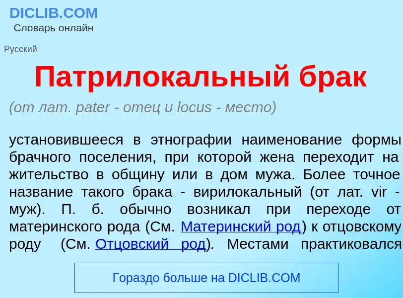 Что такое Патрилок<font color="red">а</font>льный брак - определение