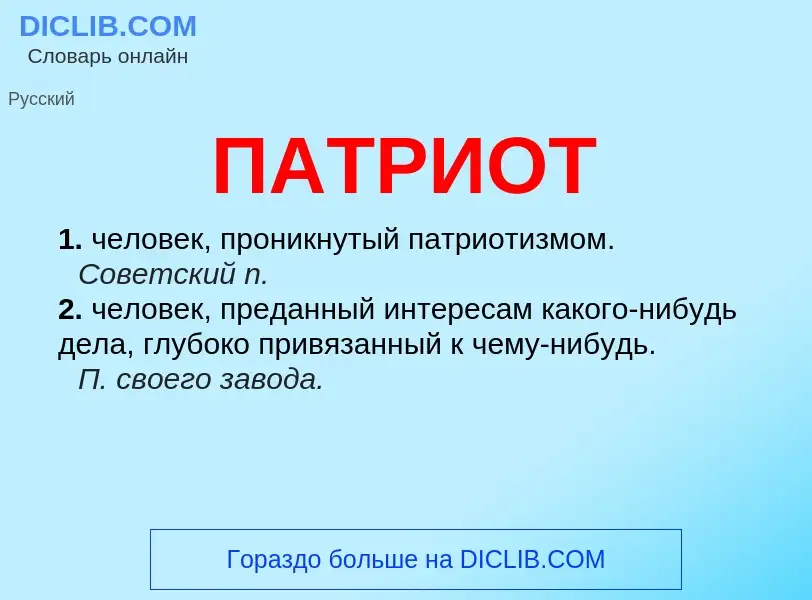 Wat is ПАТРИОТ - definition