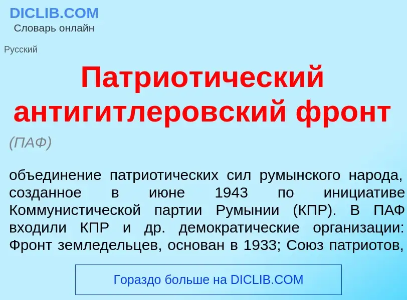 ¿Qué es Патриот<font color="red">и</font>ческий антиг<font color="red">и</font>тлеровский фр<font co