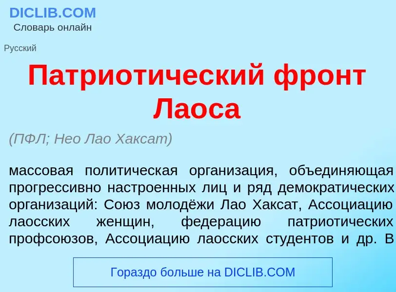 What is Патриот<font color="red">и</font>ческий фронт Ла<font color="red">о</font>са - meaning and d