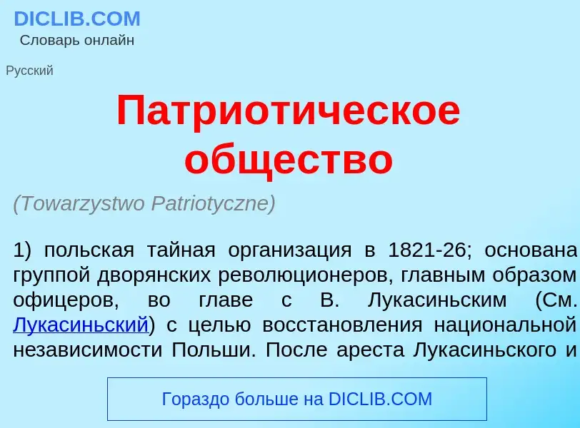 Qu'est-ce que Патриот<font color="red">и</font>ческое <font color="red">о</font>бщество - définition