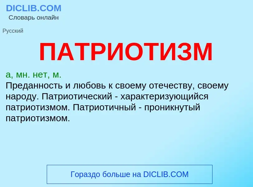 O que é ПАТРИОТИЗМ - definição, significado, conceito