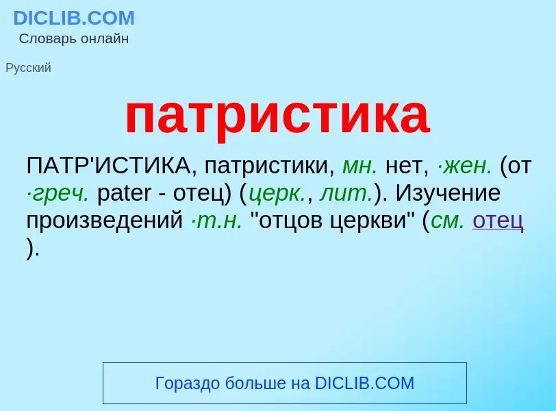 What is патристика - meaning and definition