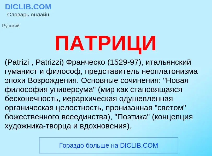 What is ПАТРИЦИ - definition