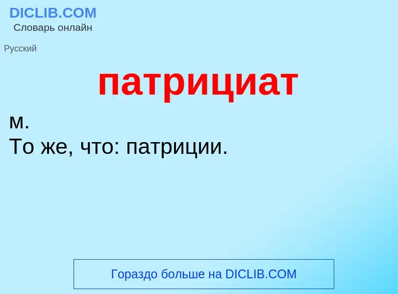 What is патрициат - definition