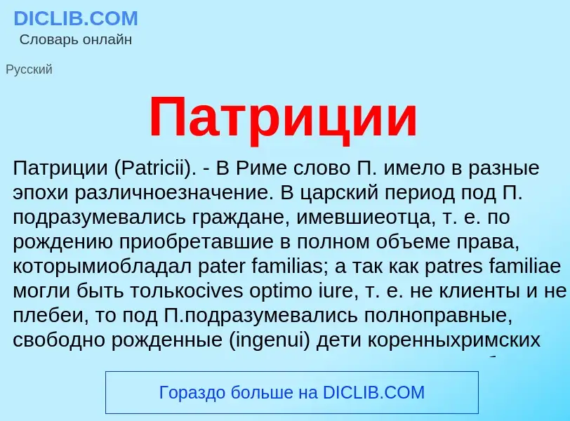 ¿Qué es Патриции? - significado y definición