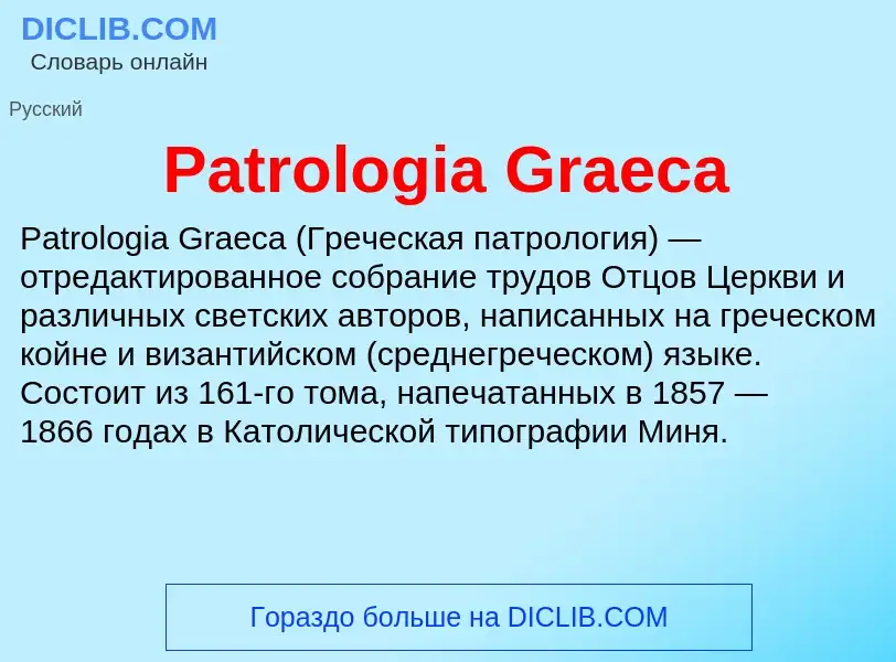 Что такое Patrologia Graeca - определение