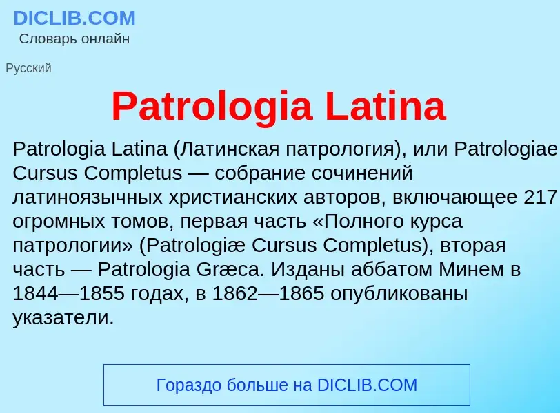 Что такое Patrologia Latina - определение