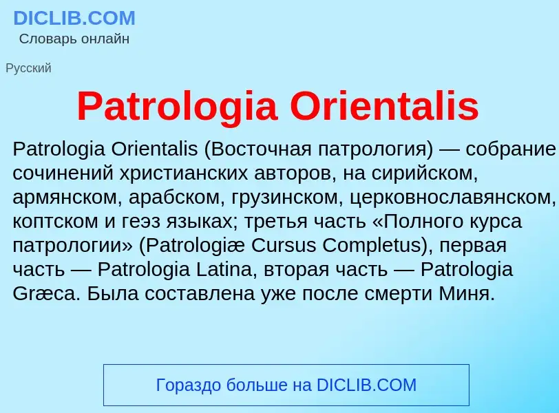 Что такое Patrologia Orientalis - определение