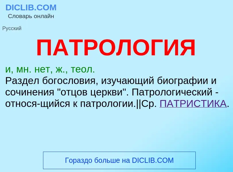 ¿Qué es ПАТРОЛОГИЯ? - significado y definición