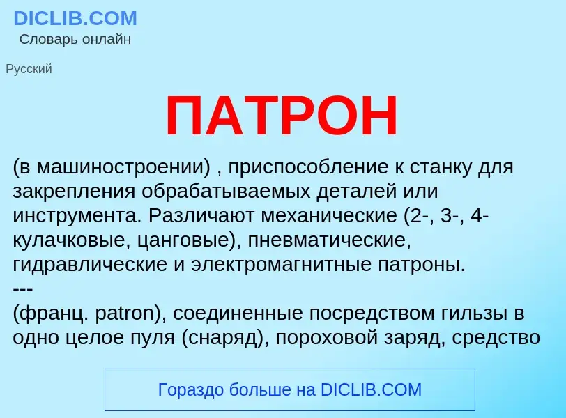 Wat is ПАТРОН - definition