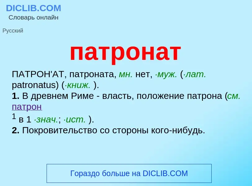 Wat is патронат - definition