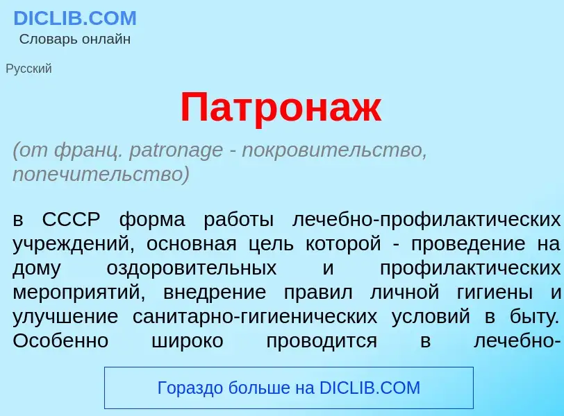 Wat is Патрон<font color="red">а</font>ж - definition