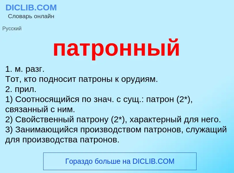 Wat is патронный - definition